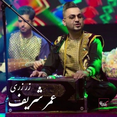 عمر شریف  زر زری